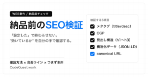 納品前にSEO設定を自分で検証する手順 — 5項目の確認方法と合否ライン