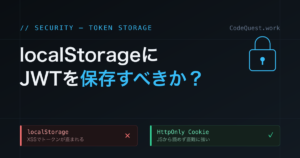localStorageにJWTを保存すべきか