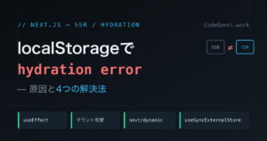 Next.jsでlocalStorageがhydration errorになる原因と解決法