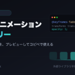 CSSアニメーションギャラリーのアイキャッチ。3D含む100種のアニメーションをプレビューしてコピペで使える無料ツール