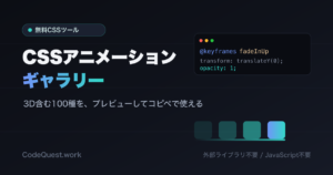 CSSアニメーションをコピペで使える無料ツール｜3D含む100種をプレビューしてコード取得