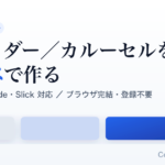 スライダー／カルーセルをコピペで作る無料ツール Swiper Splide Slick対応