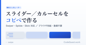 スライダー／カルーセルをコピペで作る無料ツール｜Swiper・Splide・Slick対応の使い方ガイド