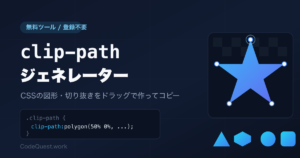 clip-path ジェネレーターの使い方｜CSSの図形をドラッグで作ってコピー