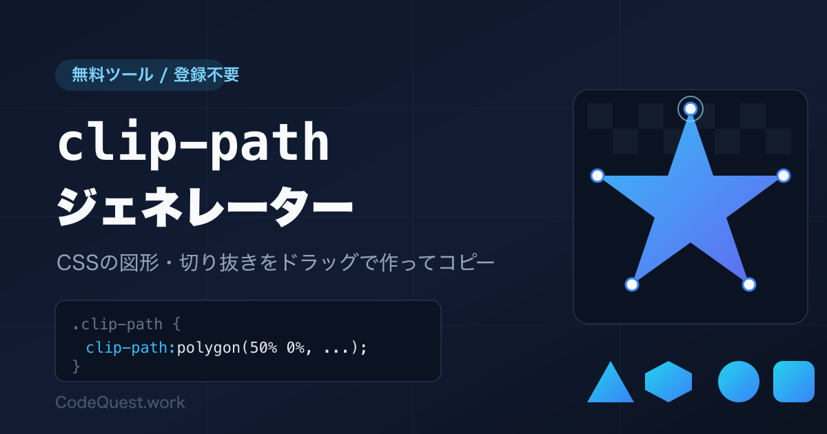 clip-path ジェネレーター｜CSSの図形・切り抜きをドラッグで作成｜CodeQuest.work
