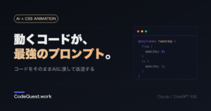 CSSアニメーションはAIに「コードを渡して」作る｜動くコードが最強のプロンプト