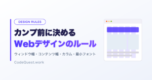 デザインカンプ前に決めるWebデザインのルール｜ウィンドウ幅・コンテンツ幅・カラム設計