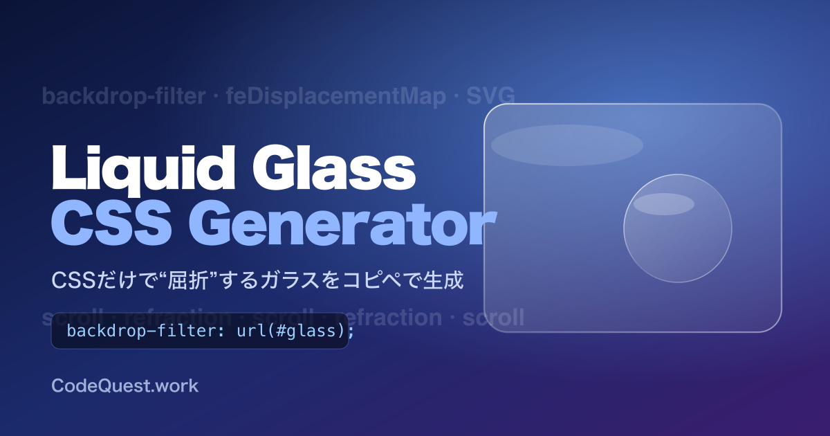 Break Glass Css リキッドガラスCSSジェネレーター|スクロール追従する屈折ガラスをコピペ|CodeQuest.work