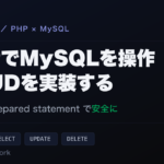 PHPでMySQLを操作してCRUDをPDOで実装する