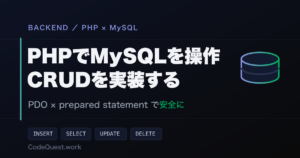 PHPでMySQLを操作する方法｜PDOでCRUD（登録・取得・更新・削除）を実装する