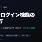 PHPログイン機能の作り方：セッションとpassword_hashで安全に実装
