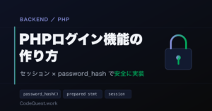 PHPログイン機能の作り方｜セッションとpassword_hashで安全に実装する手順