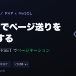 PHPとMySQLのLIMIT・OFFSETでページネーションを実装する
