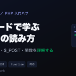 実コードで学ぶPHPの読み方 変数・配列・POST・関数を理解する