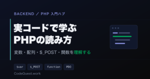 実コードで学ぶPHPの読み方｜変数・配列・$_POST・関数を理解する