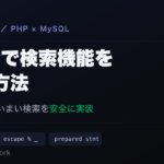 PHPとMySQLのLIKEであいまい検索を安全に実装する