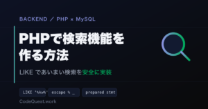 PHP×MySQLで検索機能を作る方法｜LIKEであいまい検索を実装する