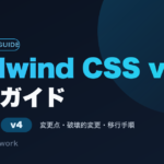 Tailwind CSS v4移行ガイドのアイキャッチ