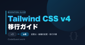 Tailwind CSS v4移行ガイド｜v3からの変更点・破壊的変更と移行手順