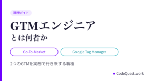GTMエンジニアとは何者か｜Go-To-MarketとGoogle Tag Manager、2つのGTMを実務で行き来する職種