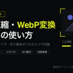 画像圧縮・WebP変換・切り抜きがブラウザで完結する無料ツールの使い方