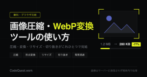 画像圧縮・WebP変換・切り抜きがブラウザで完結する無料ツール｜使い方ガイド