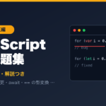 JavaScript練習問題集 中級・バグ修正編のアイキャッチ