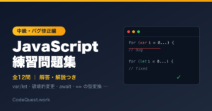 JavaScript練習問題集【中級・バグ修正編】