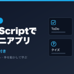 JavaScriptで作るミニアプリ4選 ToDo・電卓・クイズ・ストップウォッチのアイキャッチ