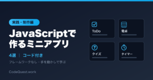 JavaScriptで作るミニアプリ4選|ToDo・電卓・クイズ・ストップウォッチ