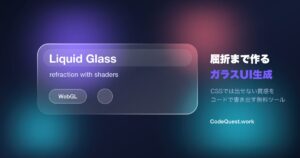 Apple風の屈折ガラスをWebGLで生成するLiquid Glassジェネレーター｜使い方ガイド