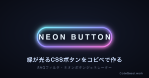 ネオンボタンジェネレーターの使い方｜SVGフィルタで縁が光るCSSボタンを作る