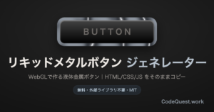 WebGLで作るリキッドメタルボタン｜液体金属の質感をコードなしで作る