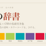 色の辞書 日本の伝統色とCSSの名前付き色のカラー辞典