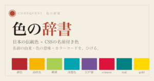 色の辞書の使い方｜日本の伝統色とCSS名前付き色を由来から引けるツール