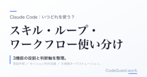 Claude Codeのスキル・ループ・ワークフローの使い分け｜いつどれを使うか判断ガイド