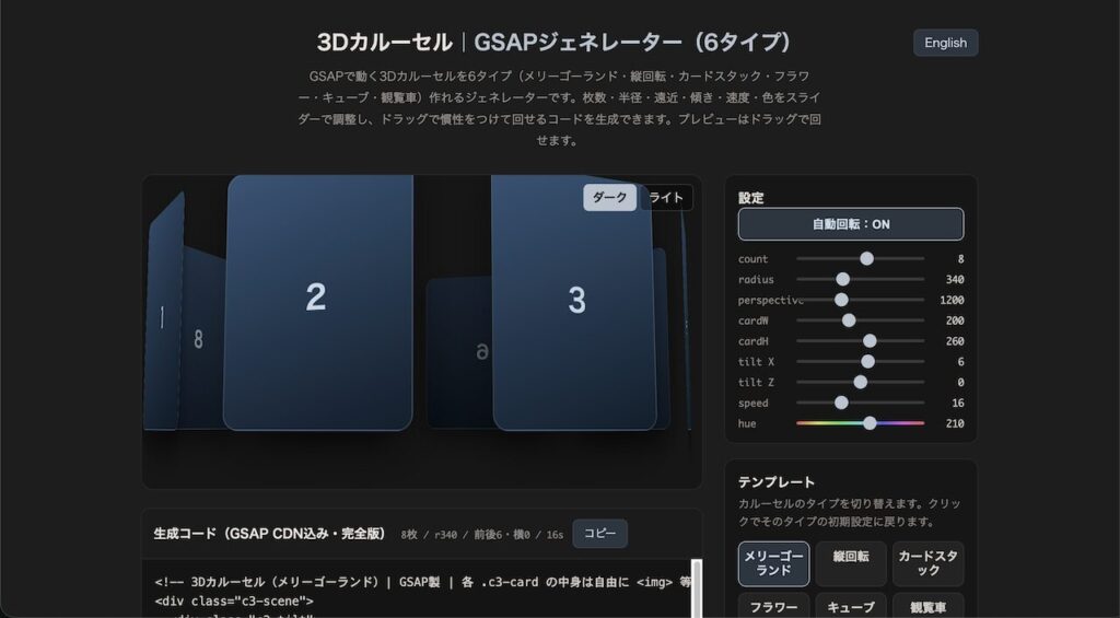 Dカルーセルをコピペで作る無料ツール｜GSAPで回る6タイプの使い方ガイド"