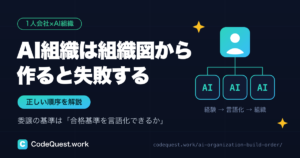 「AI組織」は組織図から作ると失敗する｜1人会社をAI会社化する正しい順序