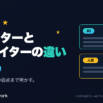 AIライターと人間ライターの違いを解説するアイキャッチ