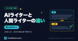【Claudeが書いた】AIライターと人間ライターの違い｜AIが自分の弱点まで正直に