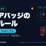 App Store・Google Playバッジの掲載ルール（公式入手先・最小サイズ・改変禁止）