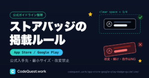 App Store・Google Playバッジの掲載ルール|「App Store」を日本語に訳すのは規約違反です