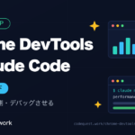 Chrome DevTools MCPでClaude Codeにブラウザ実測・デバッグさせるガイドのアイキャッチ
