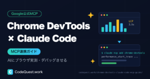 Chrome DevTools MCPの使い方｜Claude Codeにブラウザ実測・デバッグさせる方法