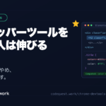Chrome DevToolsのElementsとStylesパネルで打ち消し線を確認している画面のイラスト