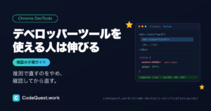 デベロッパーツールを使える人は伸びる｜Chrome DevToolsで仮説と検証を回す手順