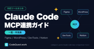 Claude CodeのMCP連携ガイド一覧｜Figma・WordPress・Chrome DevTools・Notion