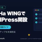 ConoHa WINGでWordPress開設 インストール手順ガイド
