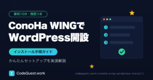 ConoHa WINGでWordPressをインストールする手順｜かんたんセットアップの画面つき解説