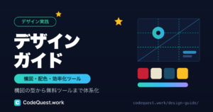 デザインガイド【構図・配色・効率化ツールまとめ】